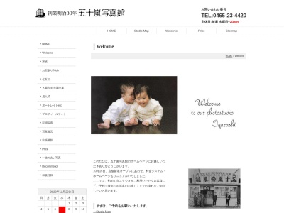 五十嵐写真館のクチコミ・評判とホームページ