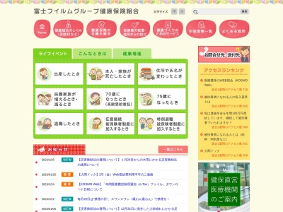 富士フイルムグループ健康保険組合(日本、〒250-0001神奈川県小田原市扇町2丁目12)