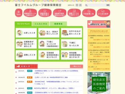 富士フイルムグループ健康保険組合のクチコミ・評判とホームページ
