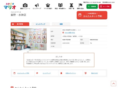 スタジオマリオ 秦野・水神店(日本、〒257-0047神奈川県秦野市水神町1−12)