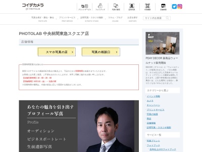 コイデカメラ中央林間東急スクエア店(神奈川県大和市中央林間4-12-1)