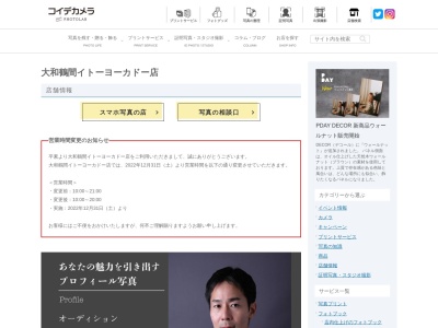 コイデカメラ大和鶴間イトーヨーカドー店(神奈川県大和市下鶴間1-3-1)