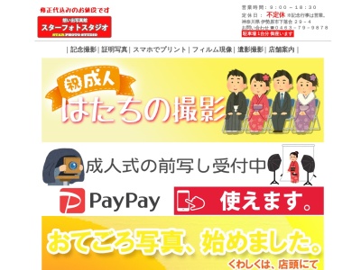 スターフォト・スタジオ(日本、〒259-1121神奈川県伊勢原市下落合２９−４)