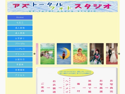 アズ・トータルフォトスタジオ・貸衣裳のクチコミ・評判とホームページ