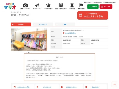 スタジオマリオ 新潟・とやの店(日本、〒950-0981新潟県新潟市中央区堀之内42−1)