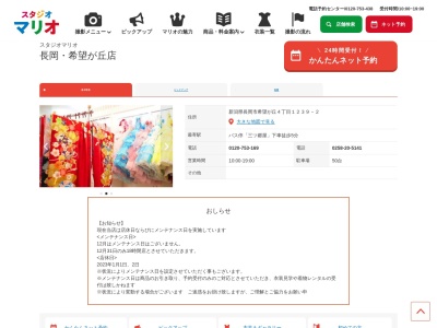 スタジオマリオ 長岡・希望が丘店(日本、〒940-2124新潟県長岡市希望が丘4丁目1239−2)
