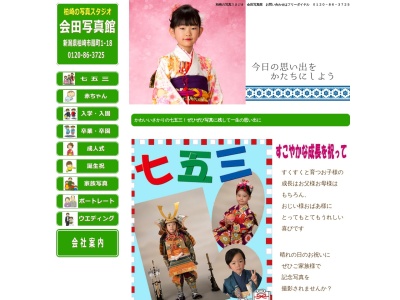 （株）会田写真館(日本、〒945-0044新潟県柏崎市扇町１−１８)