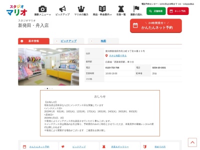 スタジオマリオ 新発田・舟入店(日本、〒957-0065新潟県新発田市舟入町3丁目8)