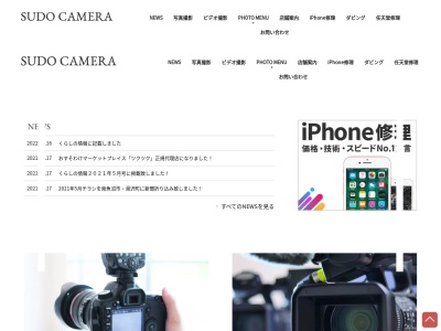有限会社 スドウカメラのクチコミ・評判とホームページ