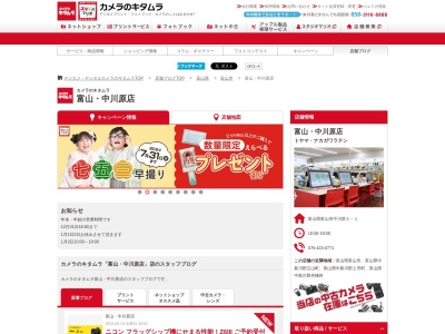 カメラのキタムラ中川原店(富山県富山市中川原5-1)