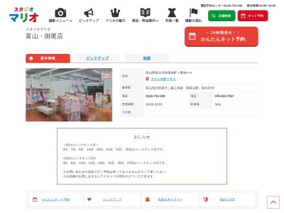 スタジオマリオ富山・掛尾店(日本、〒939-8212富山県富山市掛尾栄町1番地の4)