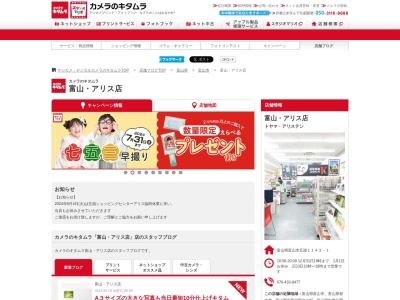 カメラのキタムラアリス店(富山県富山市五福1143-1)