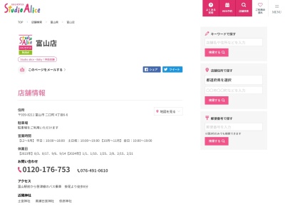 スタジオアリス 富山店(日本、〒939-8208富山県富山市二口町4丁目6−6)