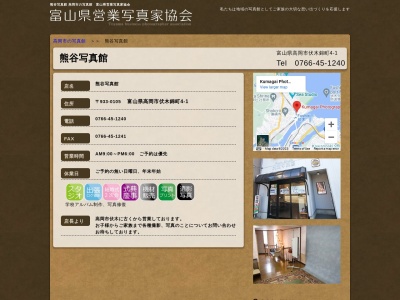 熊谷写真館(日本、〒933-0105富山県高岡市伏木錦町4−1)