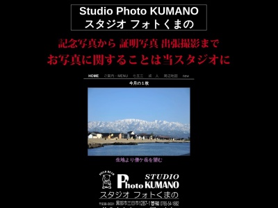 フォトくまの(日本、〒938-0031富山県黒部市三日市１２８７−１)