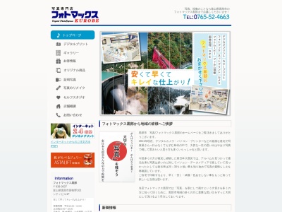 フォトマックス黒部(日本、〒938-0037黒部市三日市３１３９)