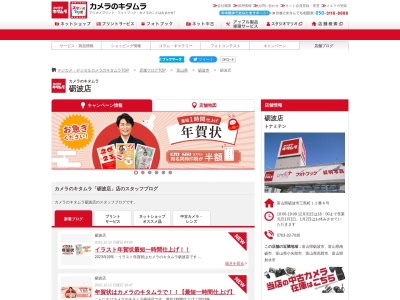 カメラのキタムラ砺波砺波店(富山県砺波市三島町12-8)