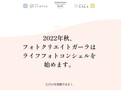 フォトクリエイト ガーラ GALA(日本、〒920-8203石川県金沢市鞍月5丁目74)