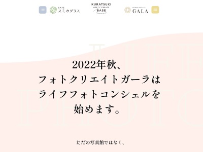 フォトクリエイト ガーラ GALAのクチコミ・評判とホームページ