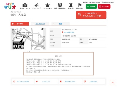 スタジオマリオ 金沢・入江店のクチコミ・評判とホームページ