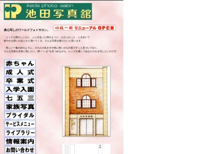 池田写真館(日本、〒921-8031石川県金沢市野町2丁目1−2)