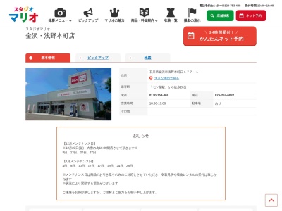 スタジオマリオ 金沢・浅野本町店(日本、〒920-0841石川県金沢市浅野本町口177-1)