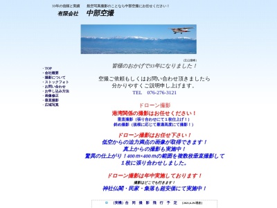 (有)中部空撮(日本、〒924-0016石川県白山市宮永市町336−5)