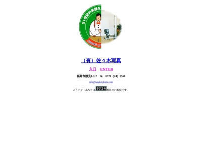 (有)佐々木写真(日本、〒910-0856福井県福井市勝見1丁目1−1−7)
