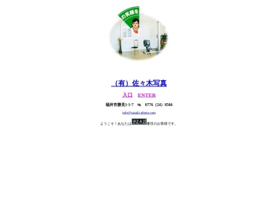 有限会社佐々木写真(福井県福井市勝見1-1-7)
