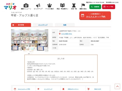 スタジオマリオ 甲府・アルプス通り店(日本、〒400-0064山梨県甲府市下飯田3丁目8−28)