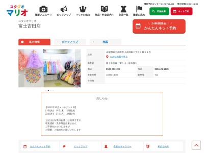 スタジオマリオ 富士吉田店(日本、〒403-0032山梨県富士吉田市上吉田東2丁目1−38)
