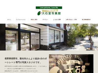 大石堂写真舘(日本、〒380-0851長野県長野市大字長野481)