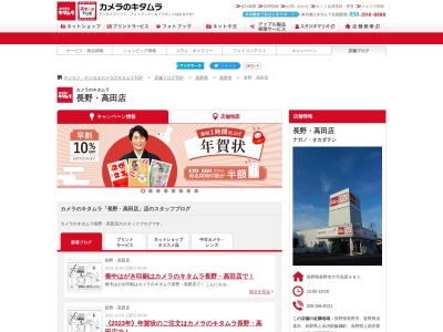 カメラのキタムラ長野高田店(長野県長野市大字高田981)