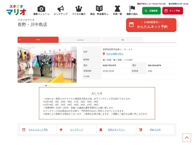 スタジオマリオ 長野・川中島店(日本、〒381-2243長野県長野市稲里1丁目6-24)