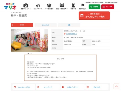 スタジオマリオ 松本・並柳店(日本、〒390-0827長野県松本市出川3丁目5−16)