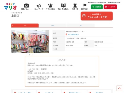 スタジオマリオ 上田店(日本、〒386-0025長野県上田市天神2丁目3−12)