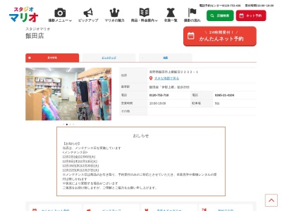 スタジオマリオ 飯田店(日本、〒395-0002長野県飯田市上郷飯沼2232−1)