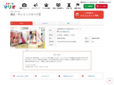 スタジオマリオ 諏訪・サンリッツロード店(日本、〒392-0012長野県諏訪市大字四賀字赤沼1742-4)