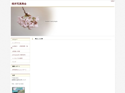 桜井写真商会(長野県小諸市大手1-5-17)