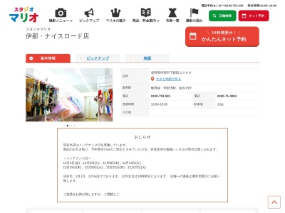 スタジオマリオ 伊那・ナイスロード店(日本、〒396-0013長野県伊那市下新田3096)