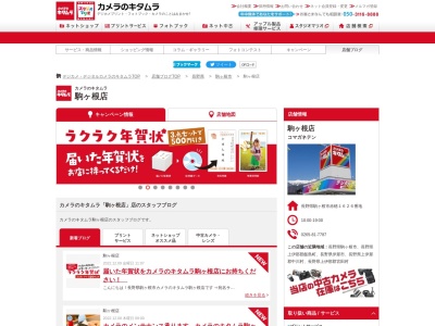 カメラのキタムラ 駒ヶ根店のクチコミ・評判とホームページ