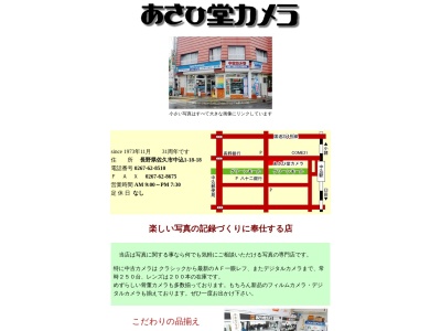 あさひ堂カメラ店(長野県佐久市中込1-18-18)