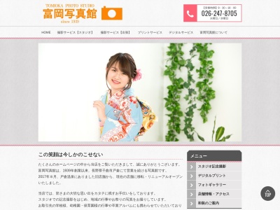 富岡写真館のクチコミ・評判とホームページ