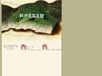軽井澤冩真館(日本、〒389-0102長野県北佐久郡軽井沢町大字軽井沢641)