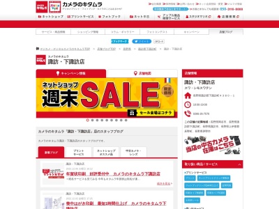 カメラのキタムラ諏訪下諏訪店(長野県諏訪郡下諏訪町4380-1)