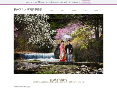 新井フミノリ写真事務所のクチコミ・評判とホームページ