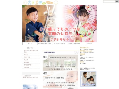大木島写真館のクチコミ・評判とホームページ