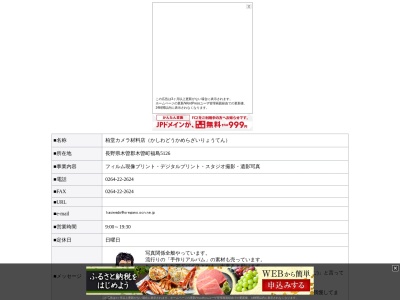 柏堂カメラ材料店(長野県木曽郡木曽町福島上町5126)