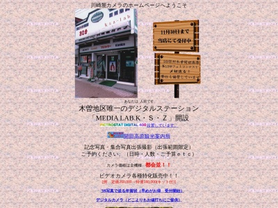 有限会社川崎屋カメラ(長野県木曽郡木曽町福島富田町5398)