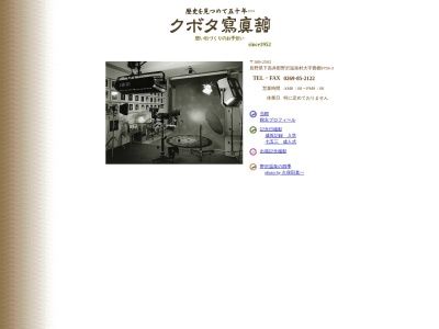 クボタ写真館(日本、〒389-2502長野県下高井郡野沢温泉村大字豊郷９７５９−３)